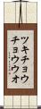 ツキチョウチョウウオ Scroll
