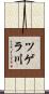 ツゲラ川 Scroll