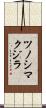 ツノシマクジラ Scroll