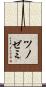 ツノゼミ Scroll