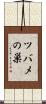 ツバメの巣 Scroll