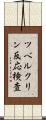 ツベルクリン反応検査 Scroll