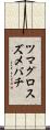 ツマグロスズメバチ Scroll