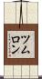 ツムロン Scroll