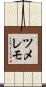 ツメレモ Scroll