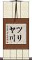ツリヤ川 Scroll