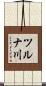 ツルナ川 Scroll