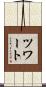 ツワート Scroll