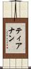 ティアナン Scroll