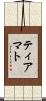 ティアマト Scroll