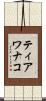 ティアワナコ Scroll