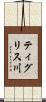 ティグリス川 Scroll