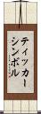 ティッカーシンボル Scroll