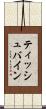 ティッシュバイン Scroll