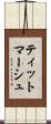 ティットマーシュ Scroll
