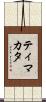 ティマカタ Scroll