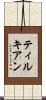 ティルキアン Scroll