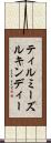 ティルミーズルキンディー Scroll