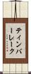 ティンバーレーク Scroll