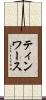 ティンワース Scroll