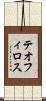 テオフィロス Scroll