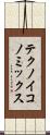 テクノイコノミックス Scroll