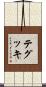 テグッキ Scroll