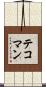 テコマン Scroll