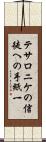 テサロニケの信徒への手紙一 Scroll