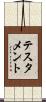 テスタメント Scroll