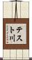 テスト川 Scroll