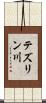 テズリン川 Scroll