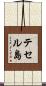 テセル島 Scroll