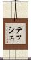 テッシェ Scroll