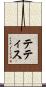 テティス Scroll