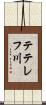 テテレフ川 Scroll