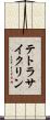 テトラサイクリン Scroll
