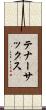 テナー・サックス Scroll