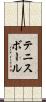 テニスボール Scroll