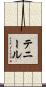 Tennille Scroll