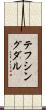 テフシングダル Scroll