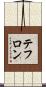 テフロン Scroll