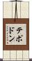 テポドン Scroll