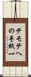 テモテへの手紙一 Scroll