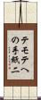 テモテへの手紙二 Scroll