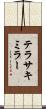 テラサキミラー Scroll