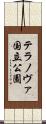 テラノヴァ国立公園 Scroll