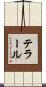 テラール Scroll