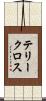 テリークロス Scroll