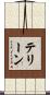 テリーン Scroll